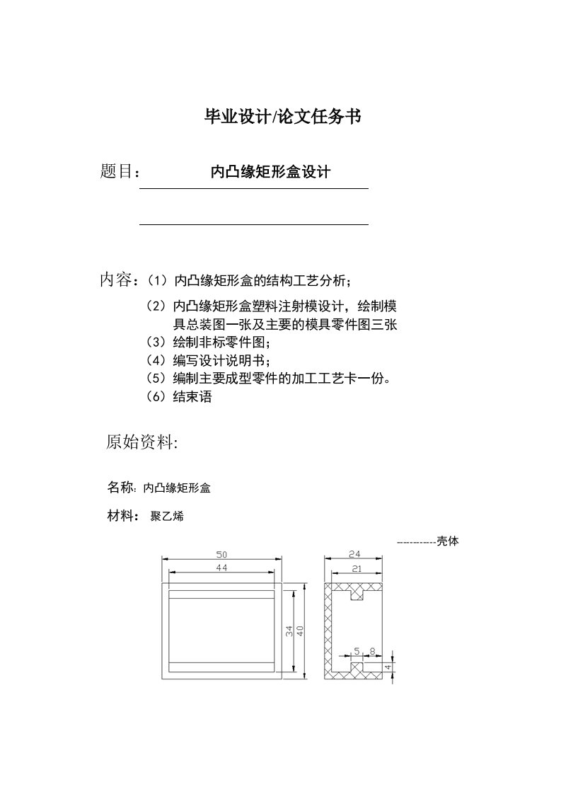 内凸缘矩形盒塑料注射模设计