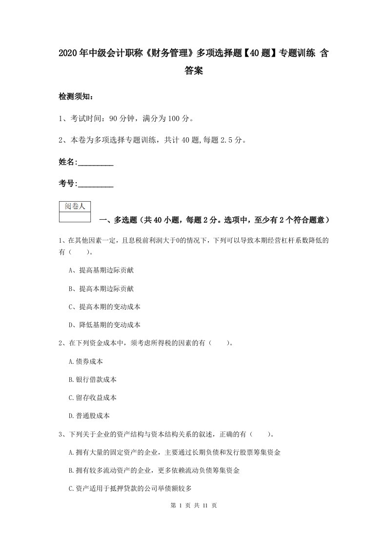 2020年中级会计职称财务管理多项选择题【40题】专题训练含答案