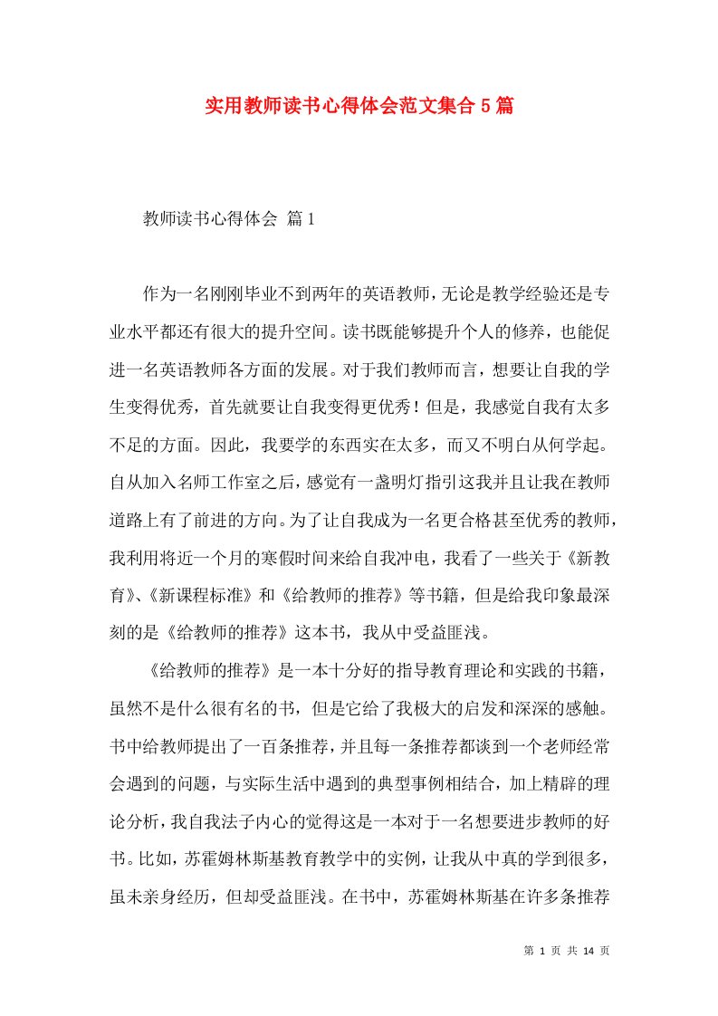 实用教师读书心得体会范文集合5篇