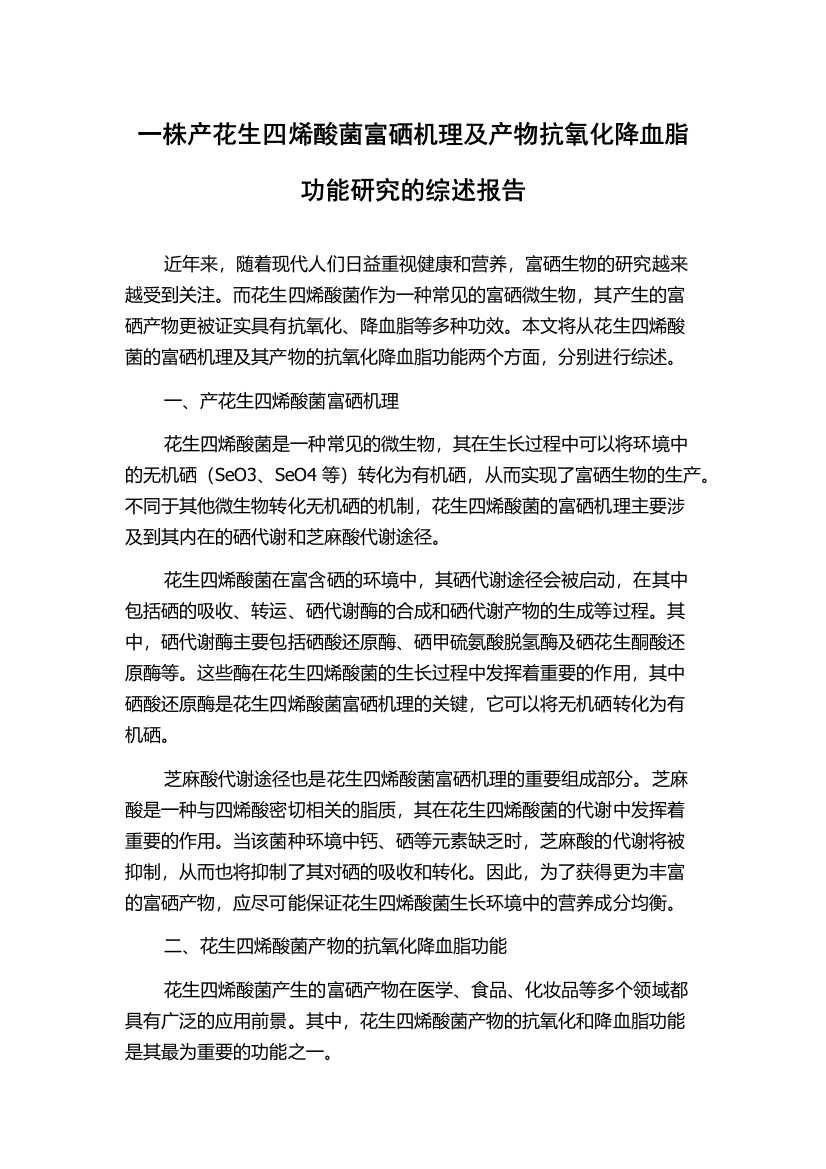 一株产花生四烯酸菌富硒机理及产物抗氧化降血脂功能研究的综述报告