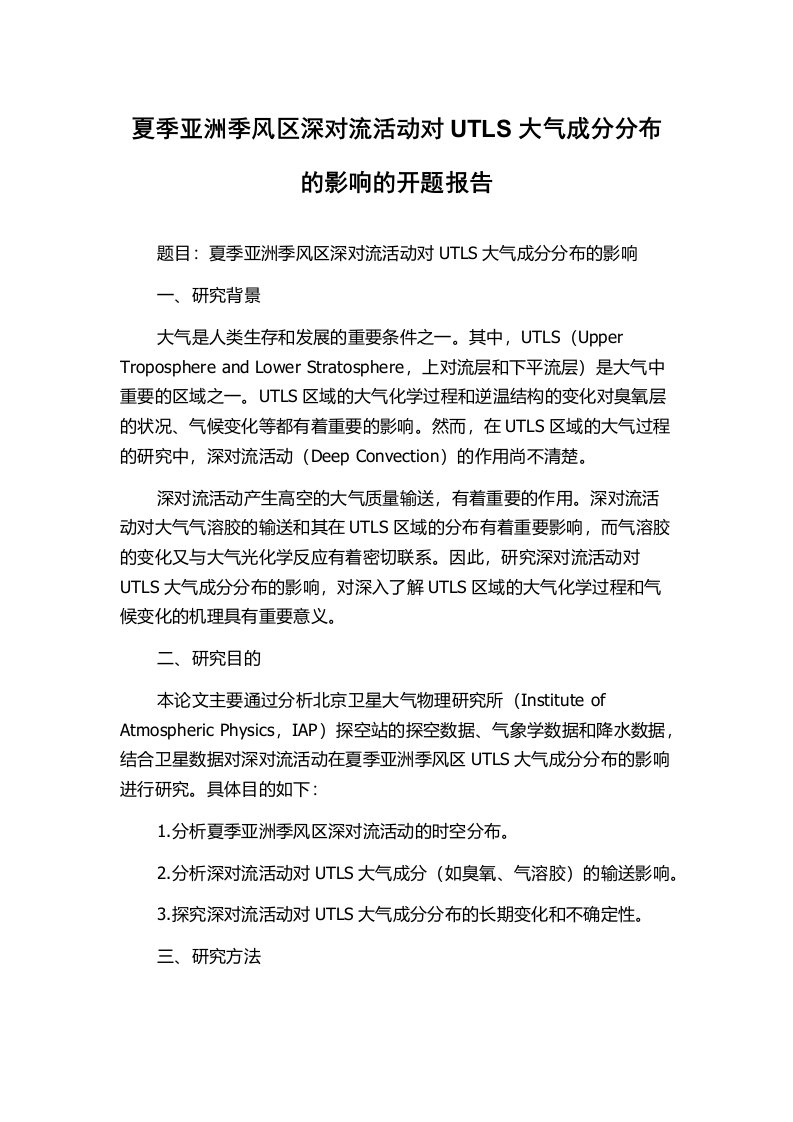 夏季亚洲季风区深对流活动对UTLS大气成分分布的影响的开题报告