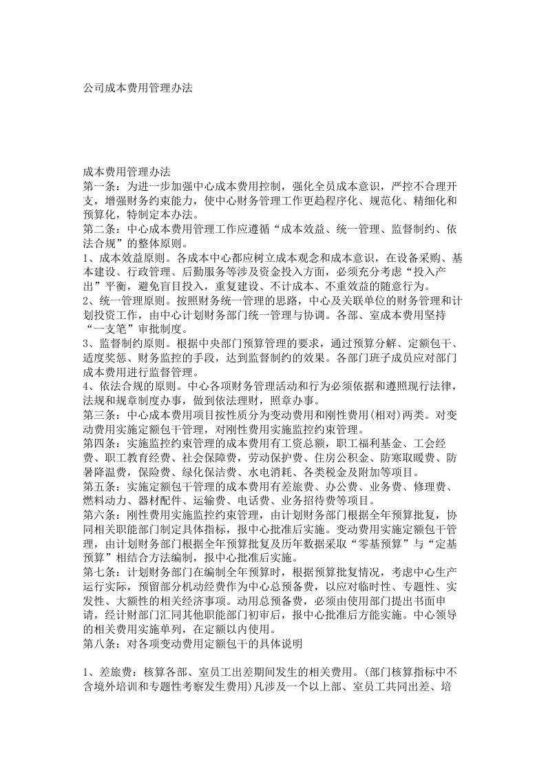 公司成本费用管理办法_7608