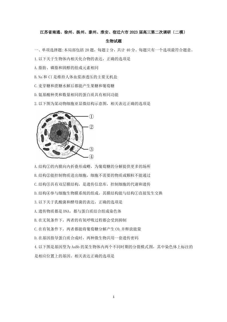 精选江苏省南通、徐州、扬州、泰州、淮安、宿迁六市2023届高三第二次调研(二模)生物试卷