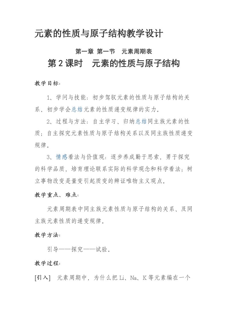 元素的性质与原子结构教学设计