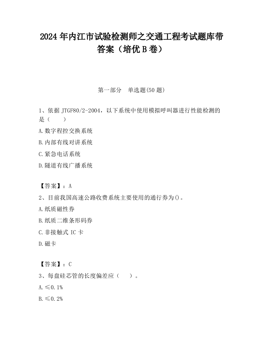 2024年内江市试验检测师之交通工程考试题库带答案（培优B卷）