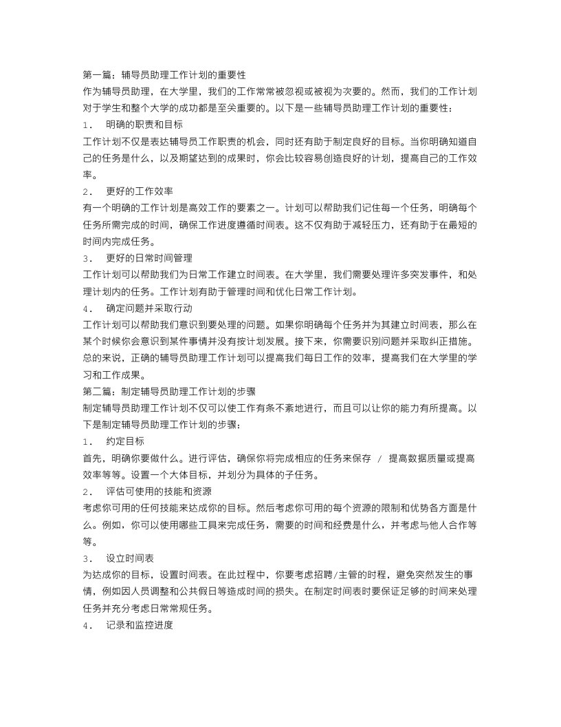 辅导员助理工作计划怎么写【三篇】