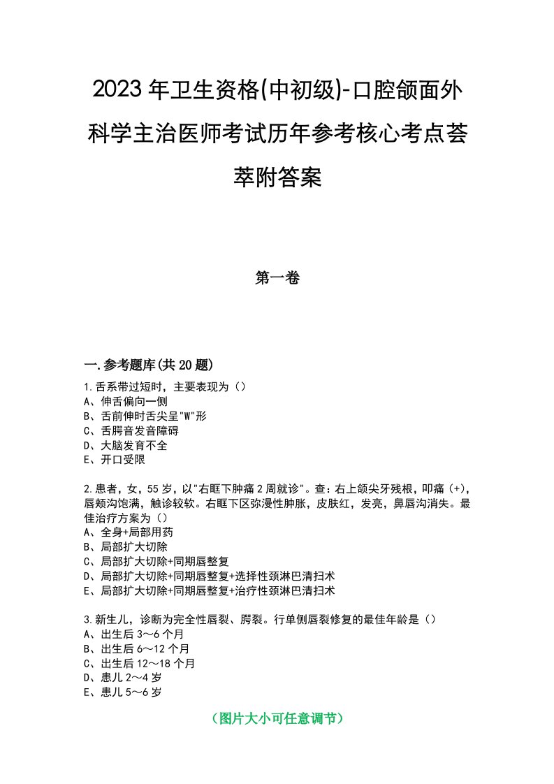 2023年卫生资格(中初级)-口腔颌面外科学主治医师考试历年参考核心考点荟萃附答案