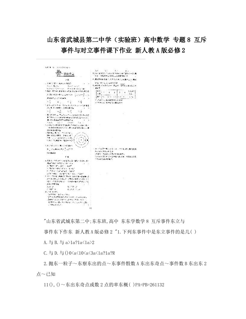 山东省武城县第二中学（实验班）高中数学+专题8+互斥事件与对立事件课下作业+新人教A版必修2