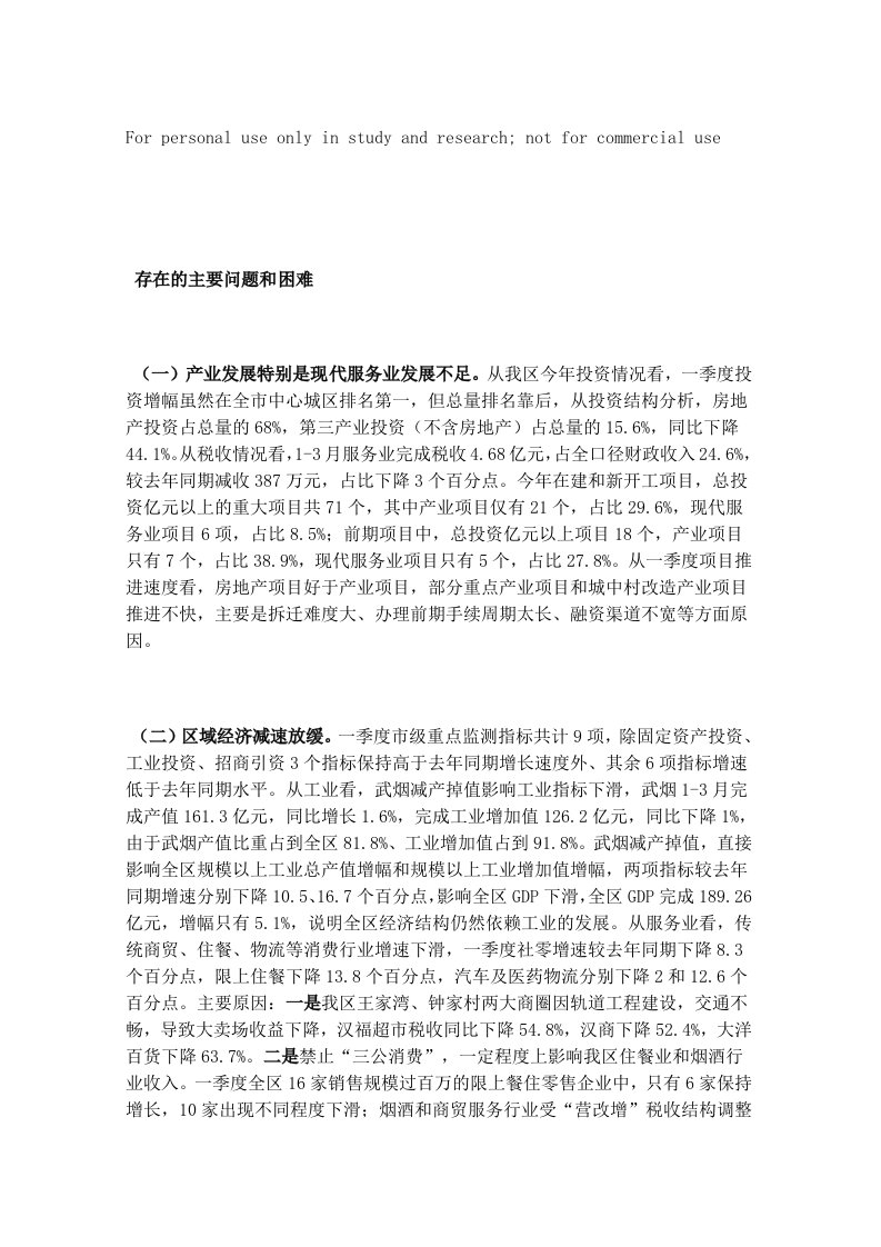 一季度全区经济运行存在的主要问题和下一步工作措施