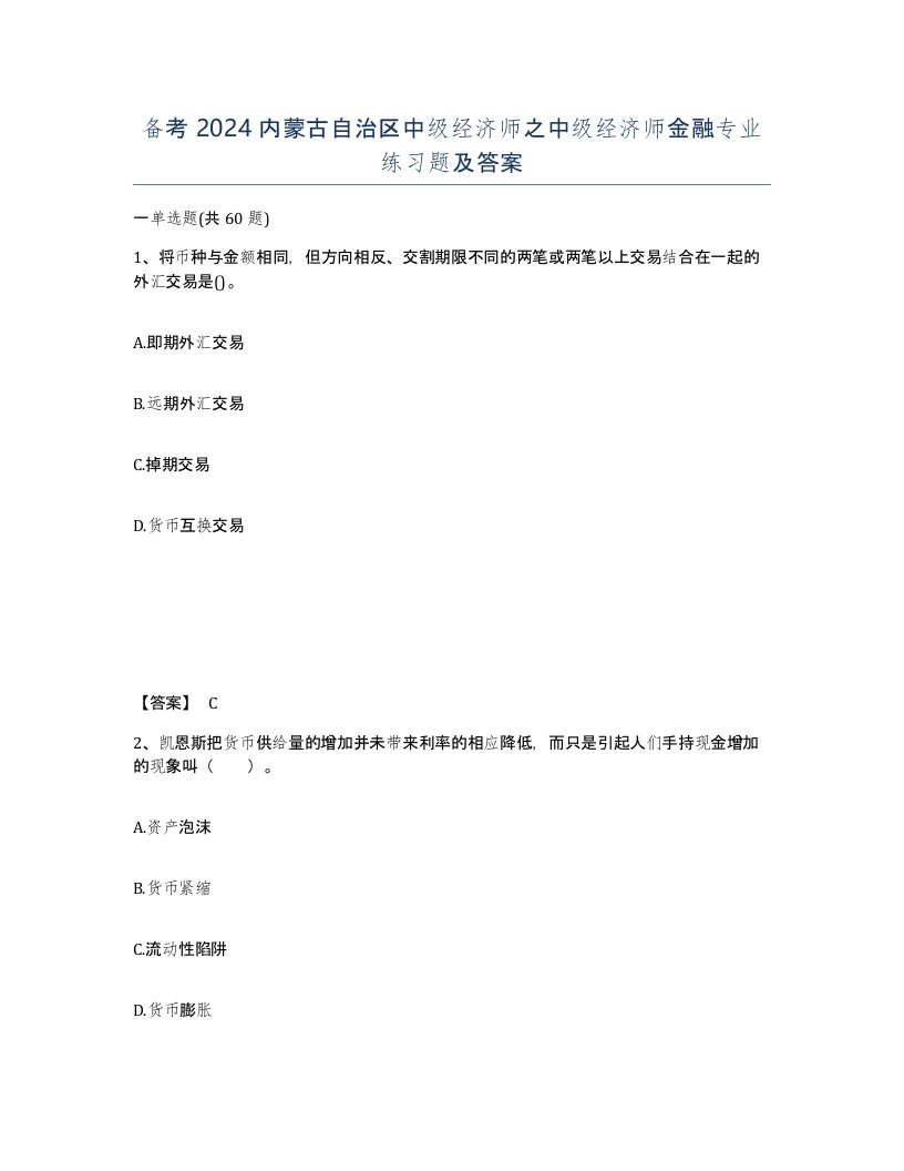 备考2024内蒙古自治区中级经济师之中级经济师金融专业练习题及答案