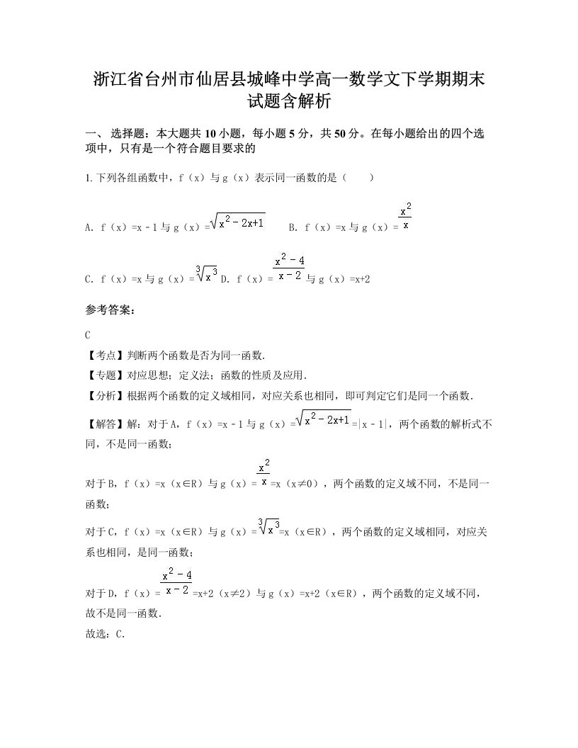 浙江省台州市仙居县城峰中学高一数学文下学期期末试题含解析