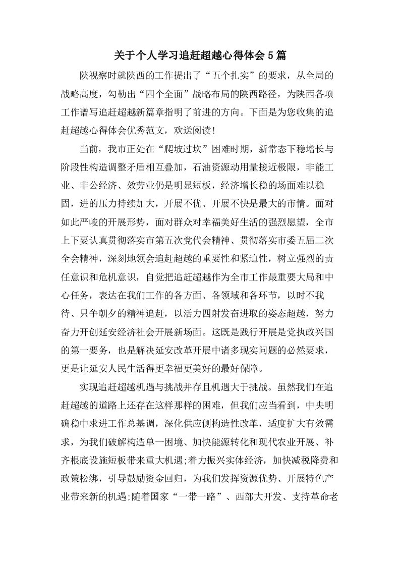 关于个人学习追赶超越心得体会5篇