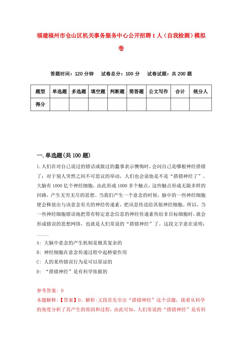 福建福州市仓山区机关事务服务中心公开招聘1人自我检测模拟卷第7次