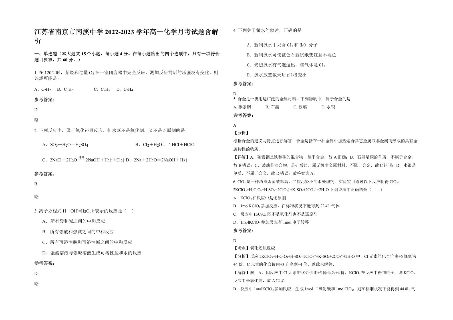 江苏省南京市南溪中学2022-2023学年高一化学月考试题含解析