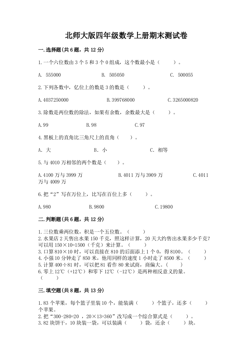 北师大版四年级数学上册期末测试卷及答案（全国通用）