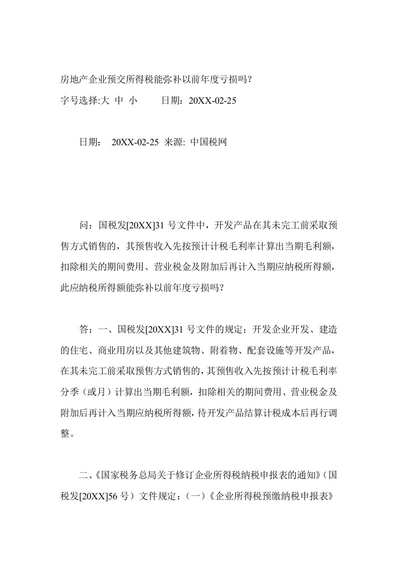 房地产经营管理-房地产企业预交所得税能弥补以前年度亏损吗