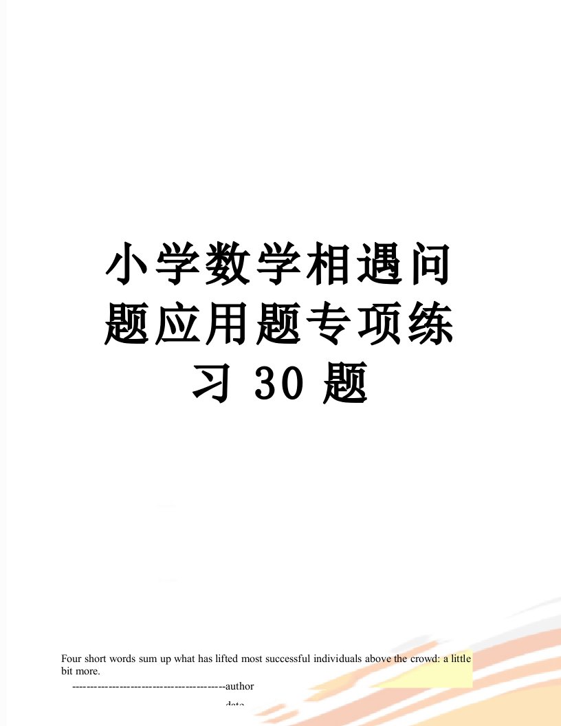 小学数学相遇问题应用题专项练习30题