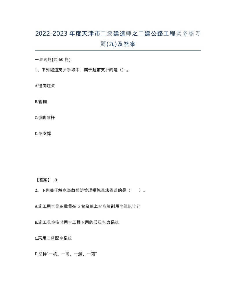 2022-2023年度天津市二级建造师之二建公路工程实务练习题九及答案