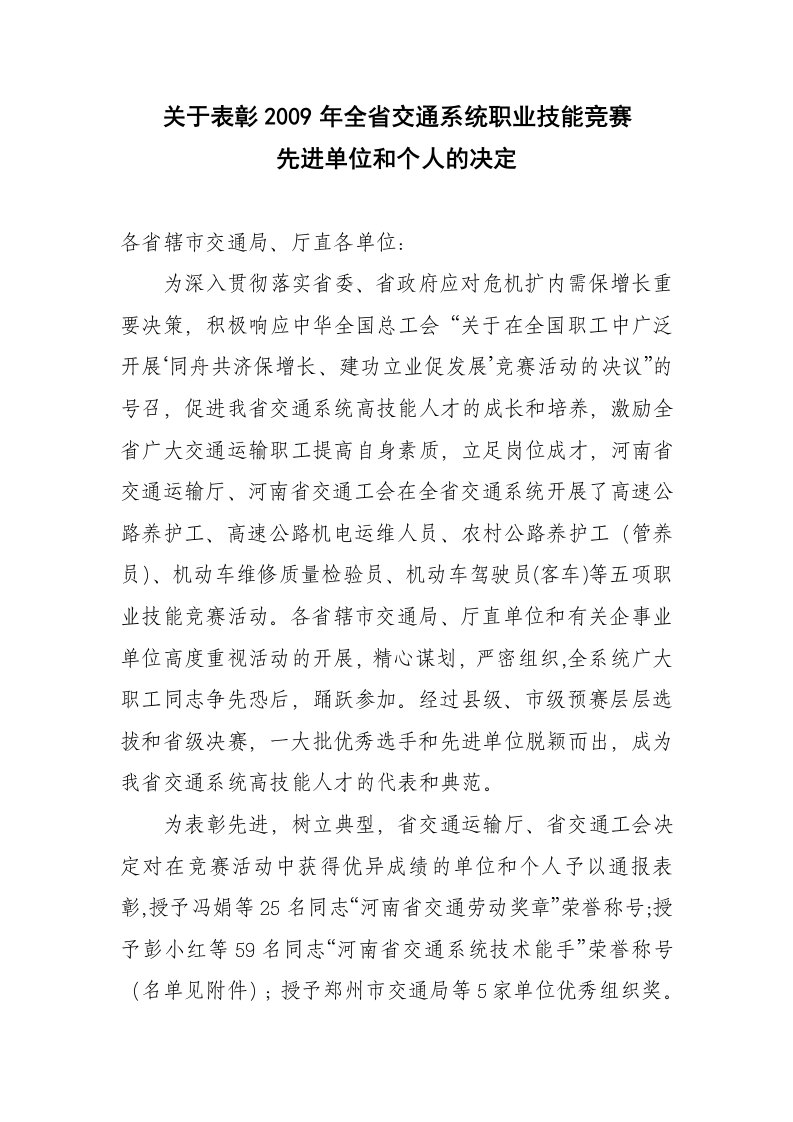 关于表彰2009年全省交通系统职业技能竞赛先进单位和个人的决定