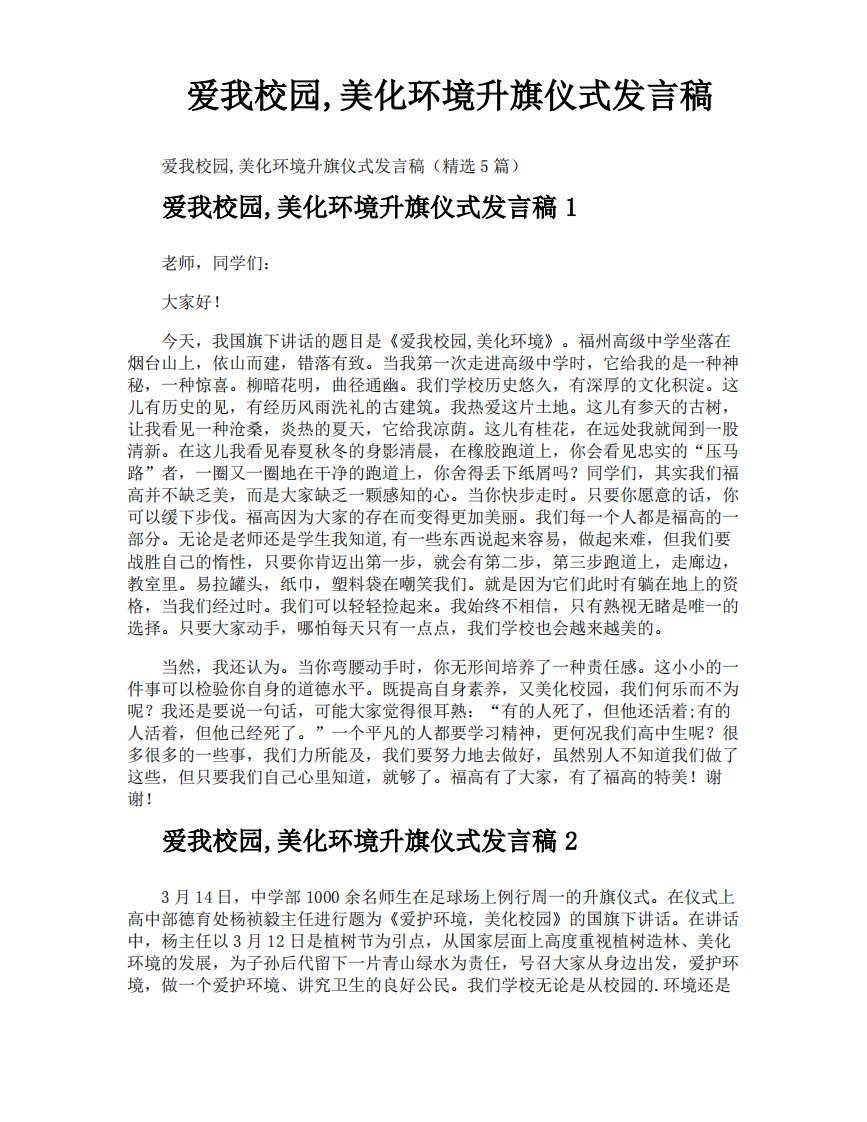 爱我校园美化环境升旗仪式发言稿