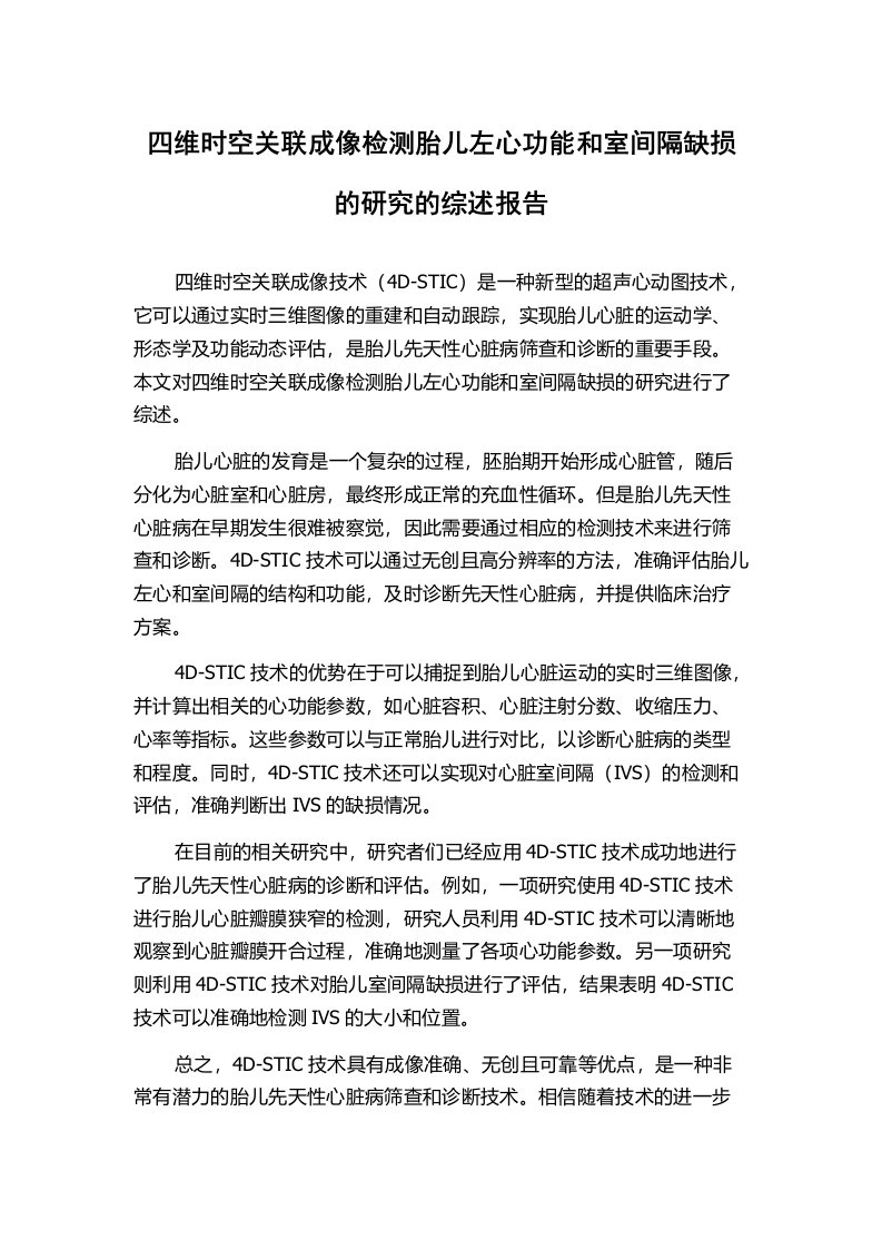 四维时空关联成像检测胎儿左心功能和室间隔缺损的研究的综述报告