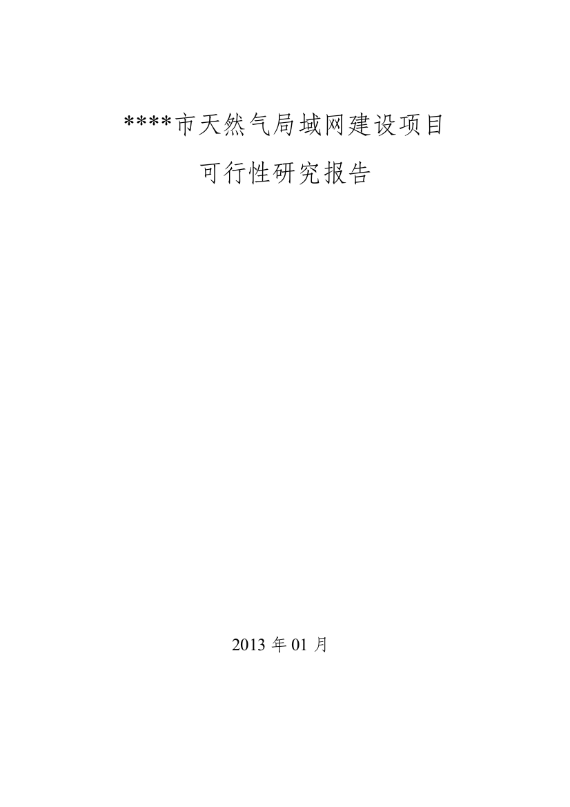 天然气局域网建设项目可行性研究报告