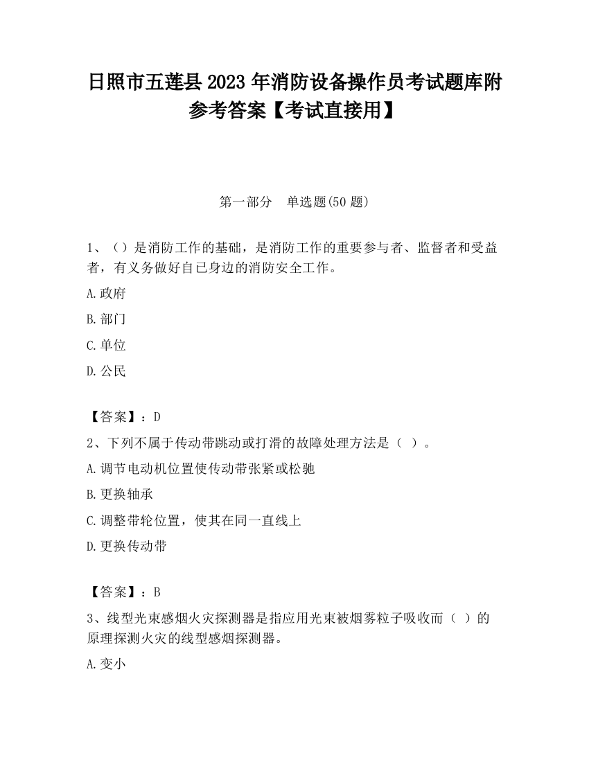 日照市五莲县2023年消防设备操作员考试题库附参考答案【考试直接用】