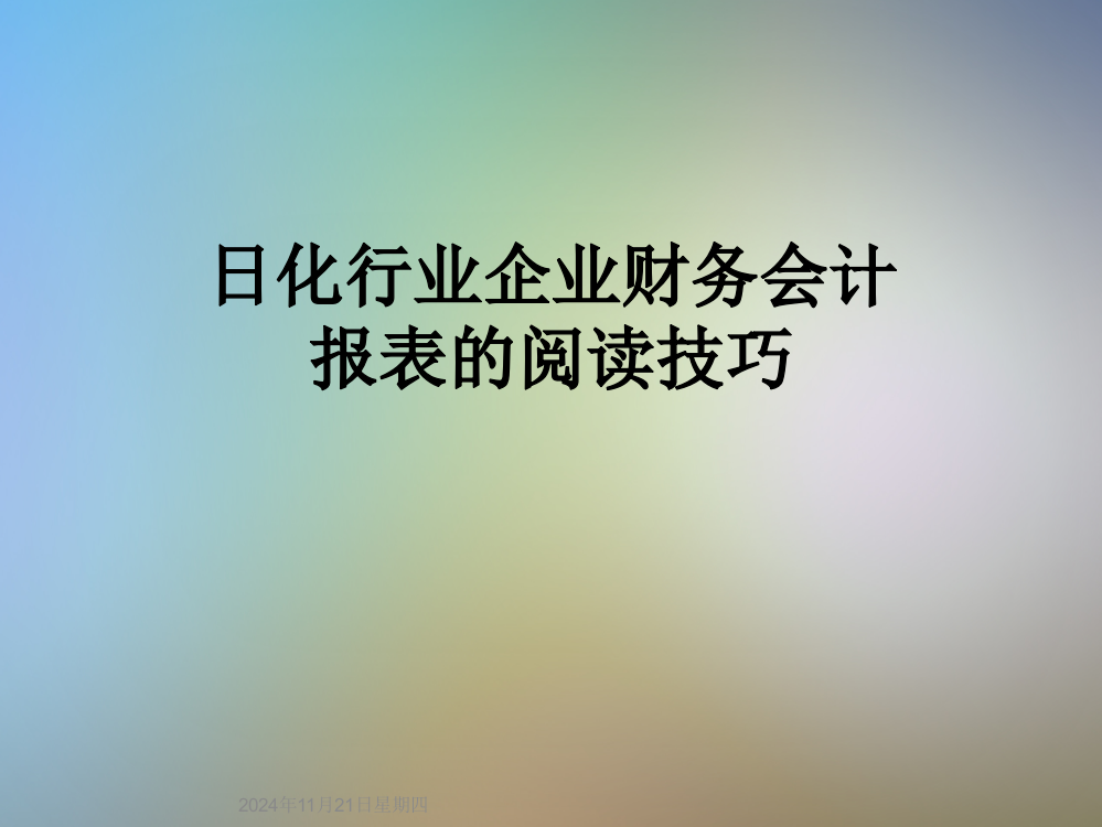 日化行业企业财务会计报表的阅读技巧