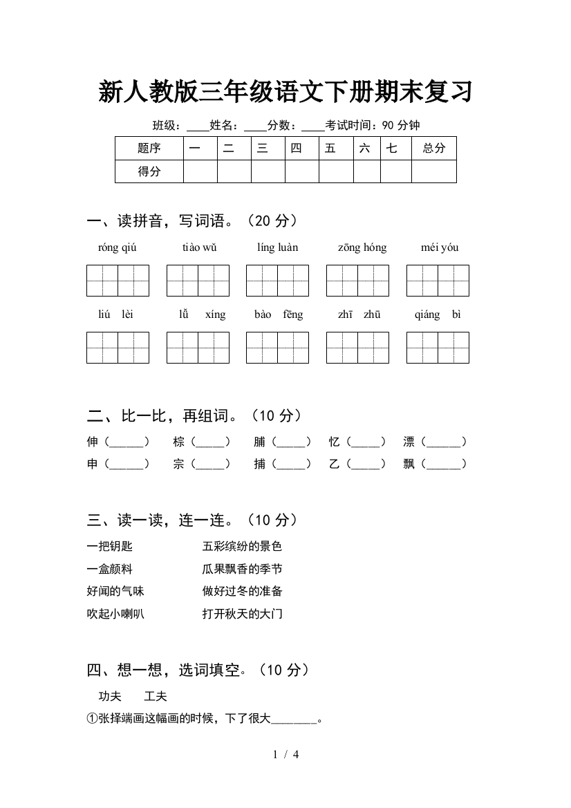 新人教版三年级语文下册期末复习