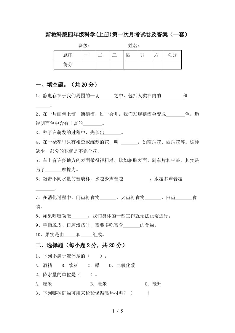 新教科版四年级科学上册第一次月考试卷及答案一套