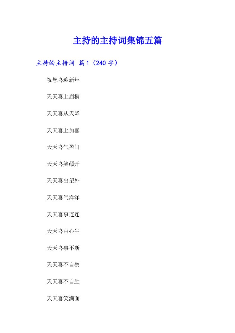 主持的主持词集锦五篇