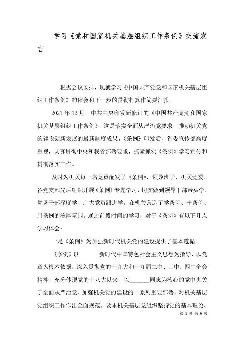 精选学习党和国家机关基层组织工作条例交流发言