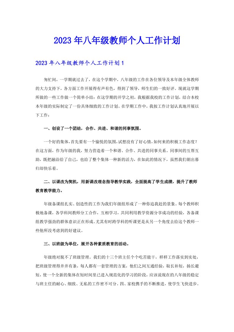 2023年八年级教师个人工作计划