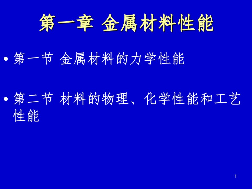 第一章金属材料性能PPT课件