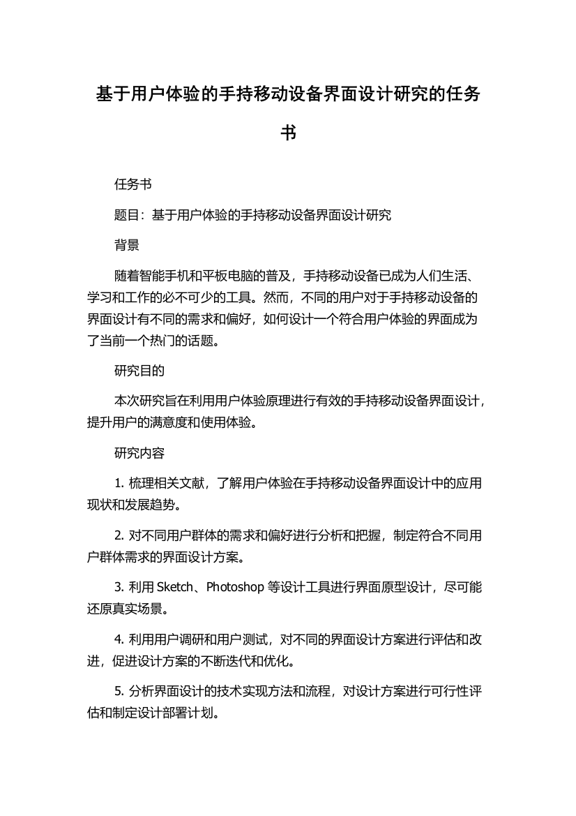 基于用户体验的手持移动设备界面设计研究的任务书