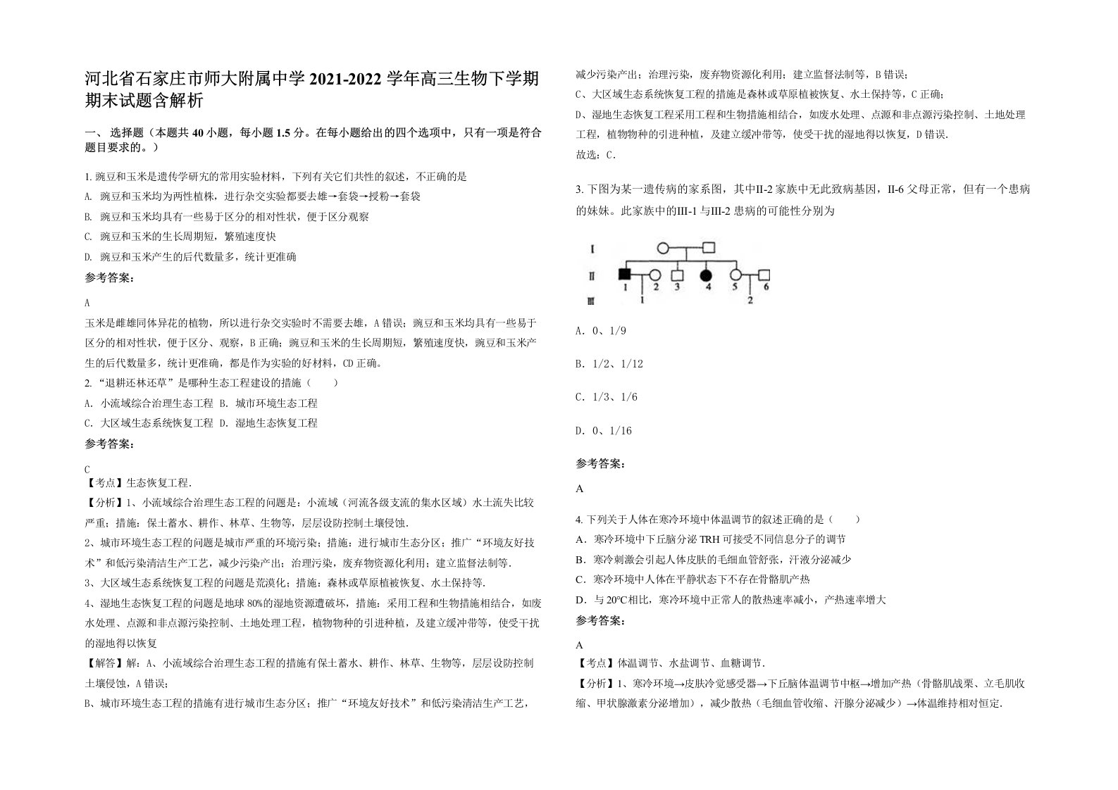 河北省石家庄市师大附属中学2021-2022学年高三生物下学期期末试题含解析