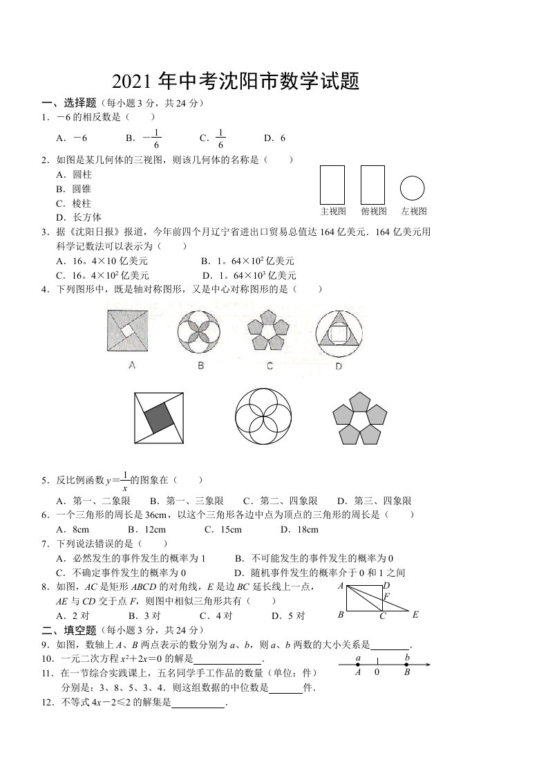 2021年沈阳市中考数学试卷及答案