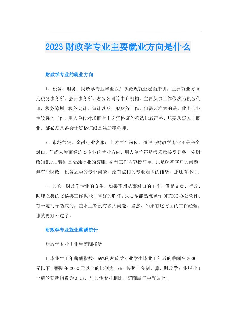 财政学专业主要就业方向是什么