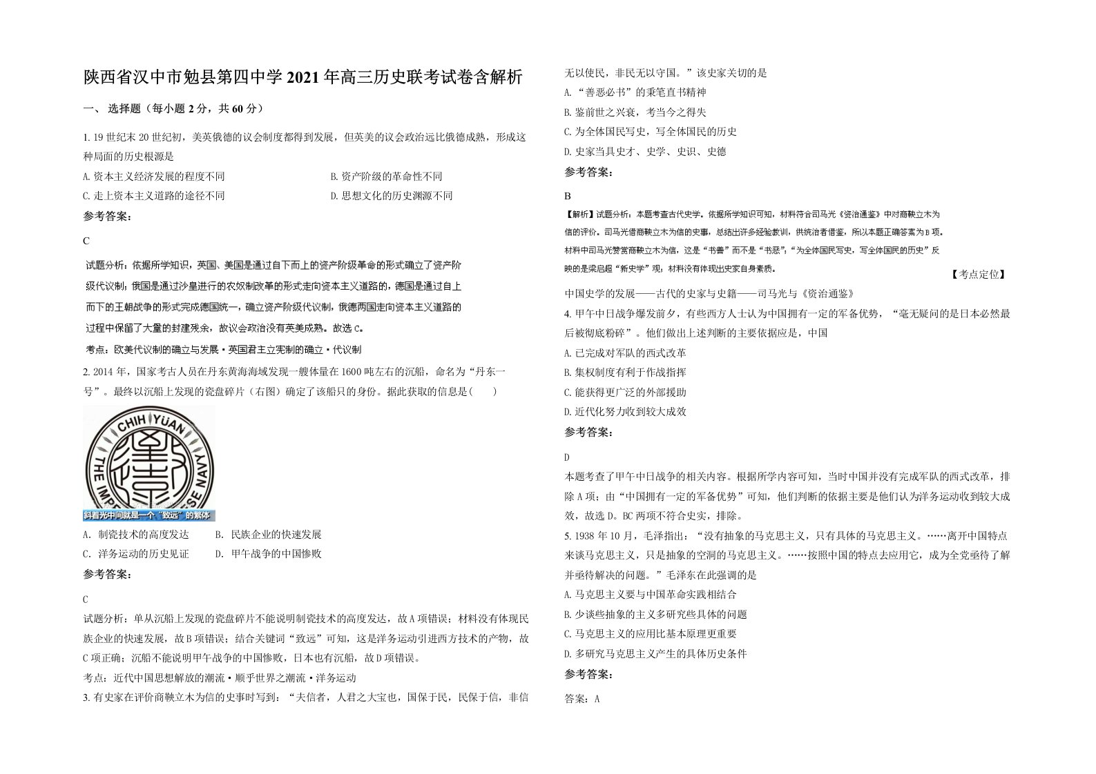 陕西省汉中市勉县第四中学2021年高三历史联考试卷含解析