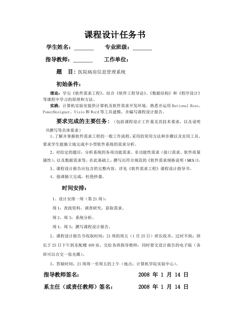 医院病房信息管理系统