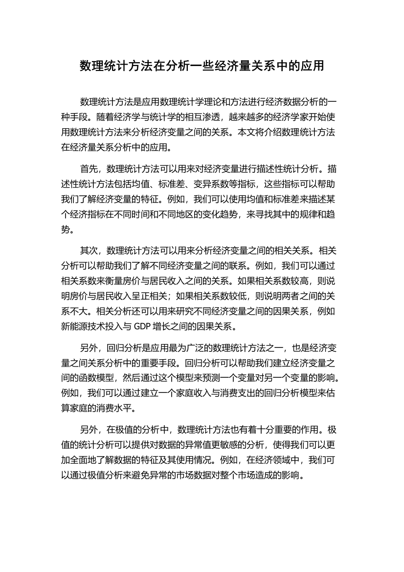 数理统计方法在分析一些经济量关系中的应用