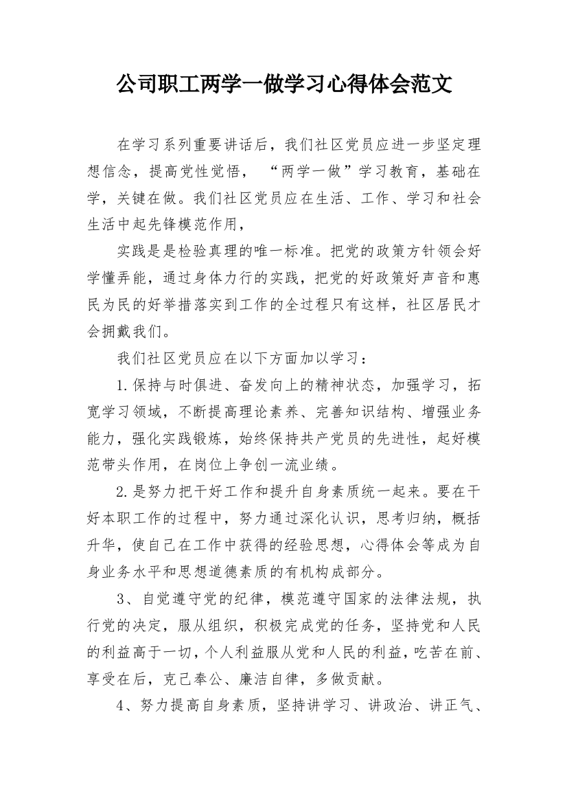 公司职工两学一做学习心得体会范文