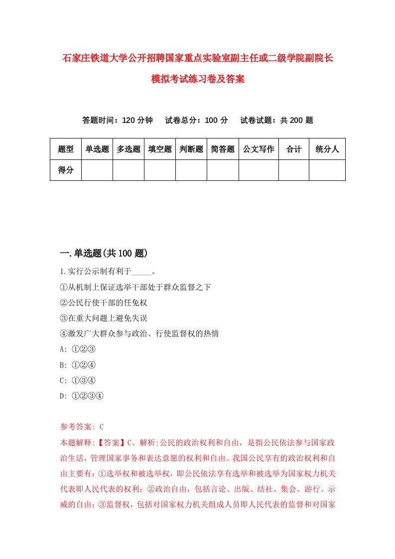 石家庄铁道大学公开招聘国家重点实验室副主任或二级学院副院长模拟考试练习卷及答案第9卷