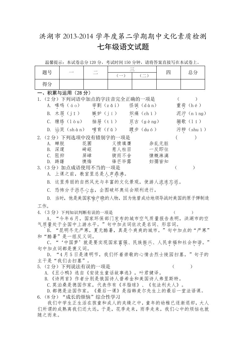 湖北省洪湖市2013-2014学年七年级下学期期中文化素质检测语文试题