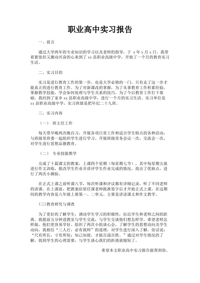 职业高中实习报告