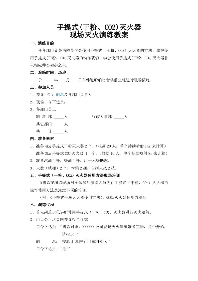 手提式(干粉、co2)灭火器现场灭火演练教案