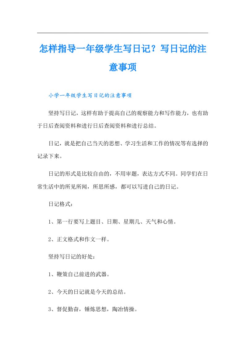 怎样指导一年级学生写日记？写日记的注意事项