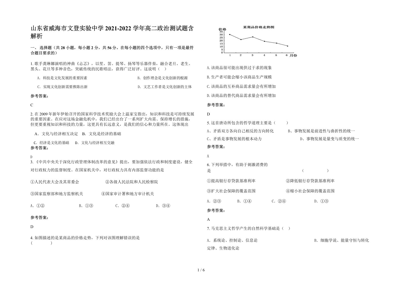 山东省威海市文登实验中学2021-2022学年高二政治测试题含解析