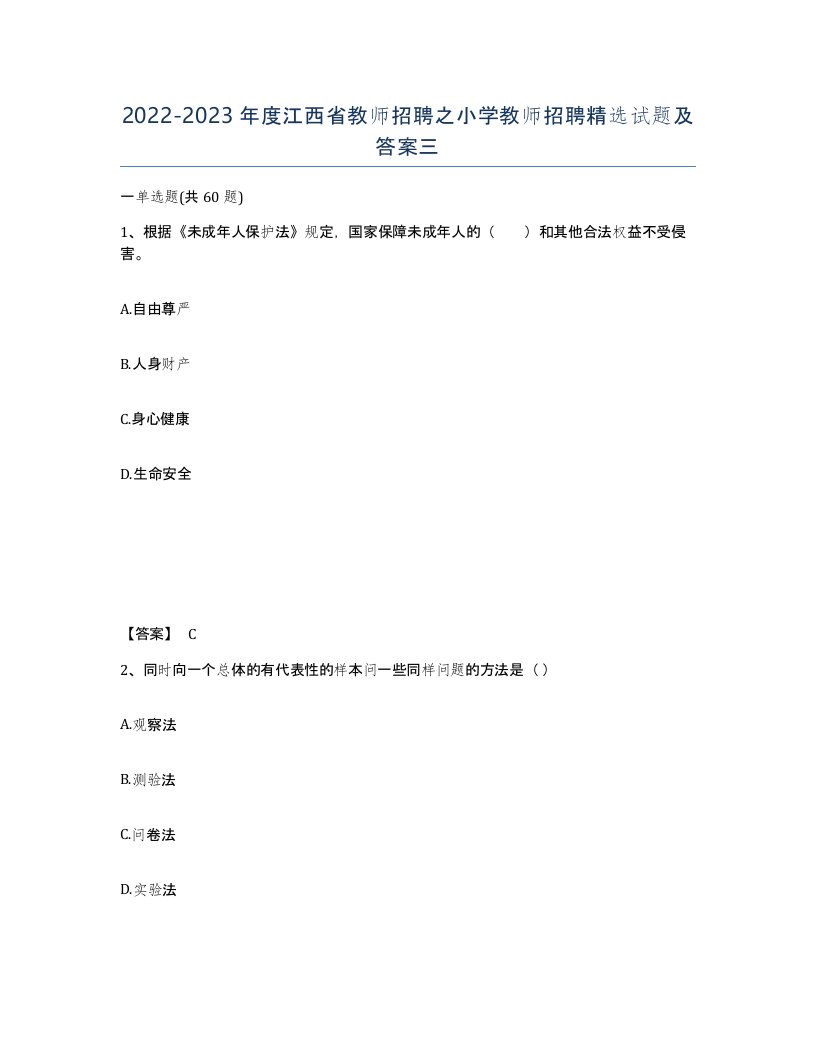 2022-2023年度江西省教师招聘之小学教师招聘试题及答案三