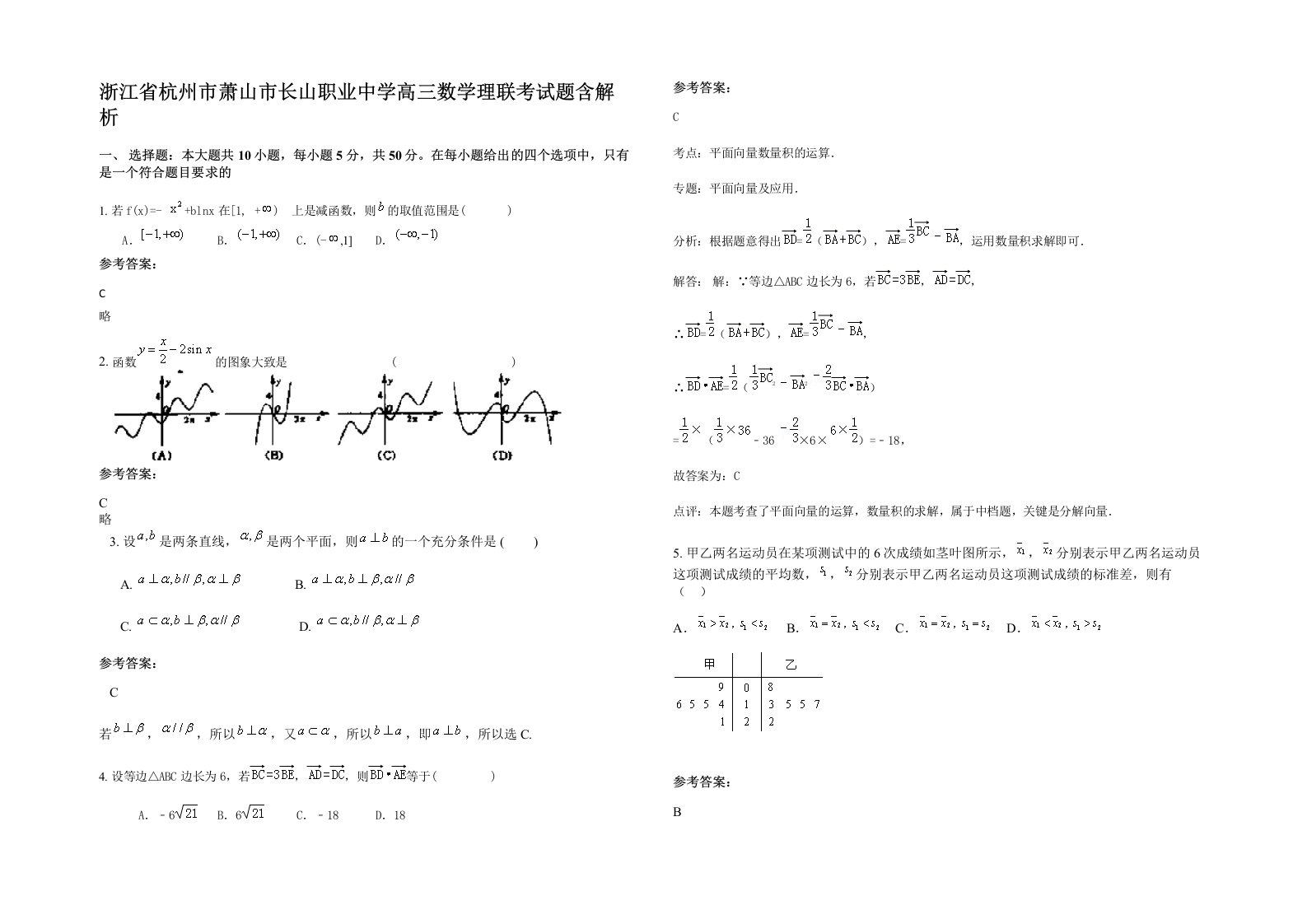 浙江省杭州市萧山市长山职业中学高三数学理联考试题含解析